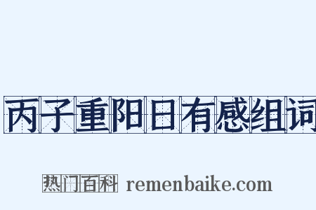 丙子重阳日有感组词是什么意思的图片